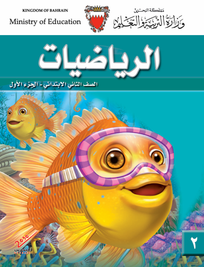 كتاب الطالب لمادة الرياضيات للصف الثاني الابتدائي الجزء الأول